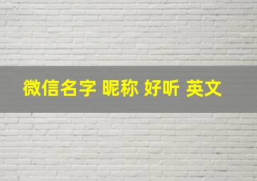 微信名字 昵称 好听 英文